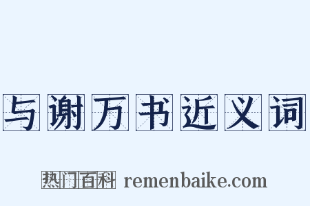 与谢万书近义词是什么意思的图片